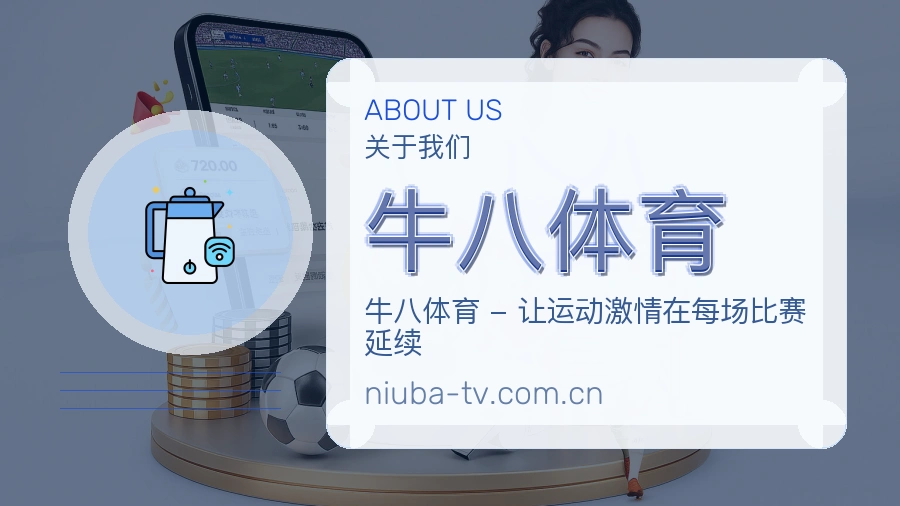 牛八体育品牌环境与团队展现