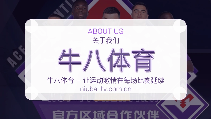 牛八体育比赛数据与资讯