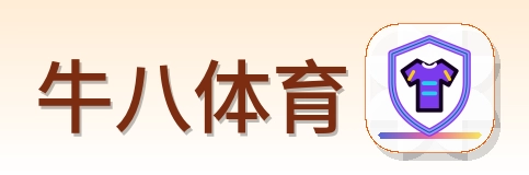 牛八体育 Logo